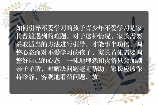 家长如何引导孩子培养学习兴趣