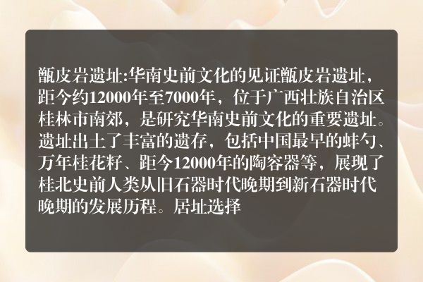 桂林甑皮岩遗址：揭秘古代先民智慧