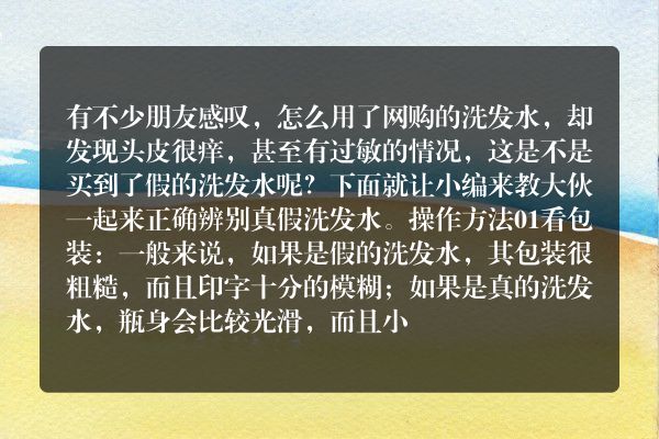 教你怎么辨别真假洗发水