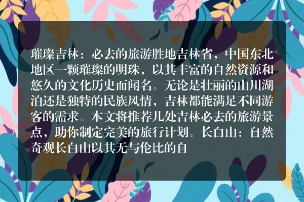 吉林旅游必去：精选景点指南