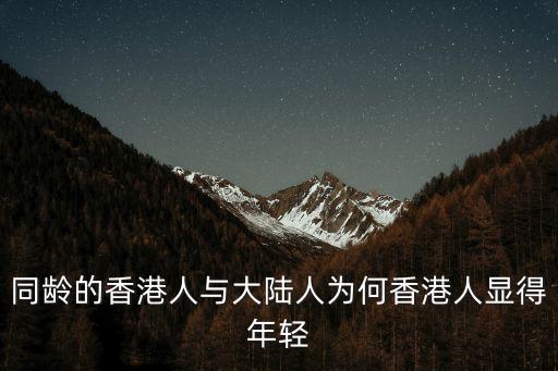 香港居民的时尚魅力与年轻态之谜
