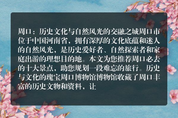 周口探秘：十大不容错过的景点推荐