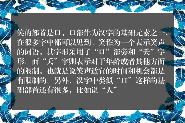 笑的部首是什么偏旁