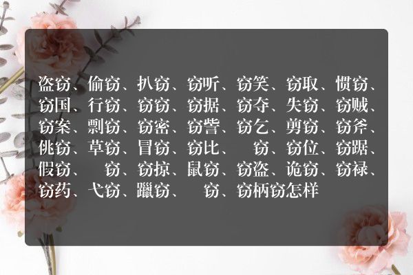 窃怎样组词