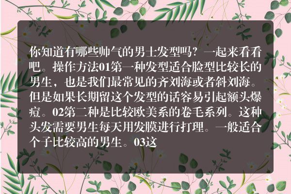 帅气的男士发型！