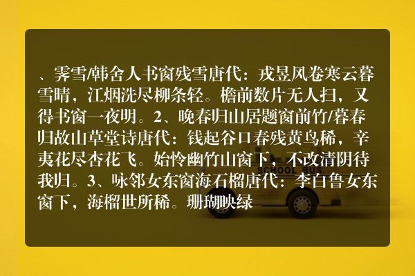 带窗字的唐诗宋词有哪些