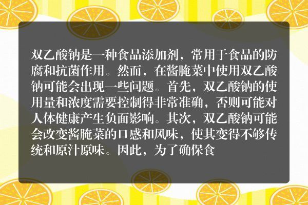 酱腌菜里为什么不能放双乙酸钠