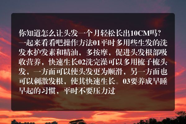 头发一个月轻松长出10CM