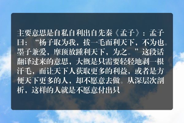拔一毛而利天下不为也什么意思