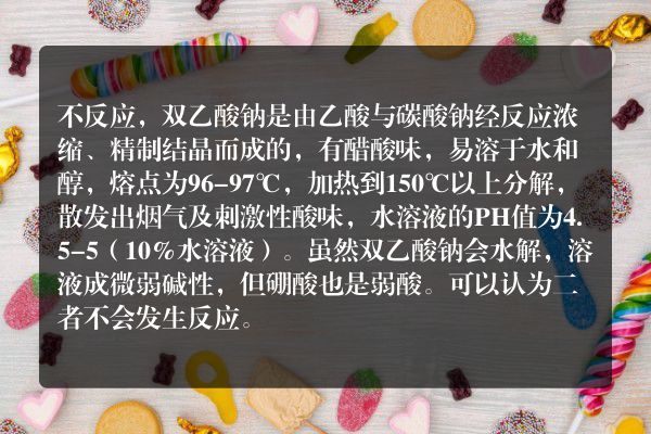 双乙酸钠和酸反应吗