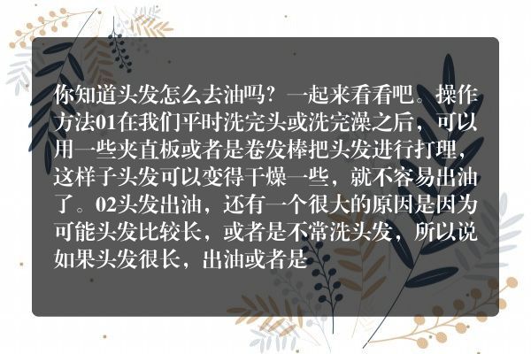 头发怎么去油和去屑？