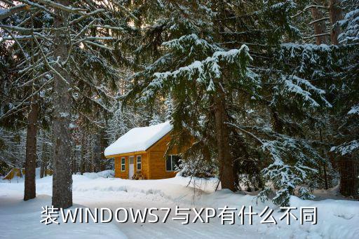 虚拟时尚报告的概念及WINDOWS7与XP安装的差异