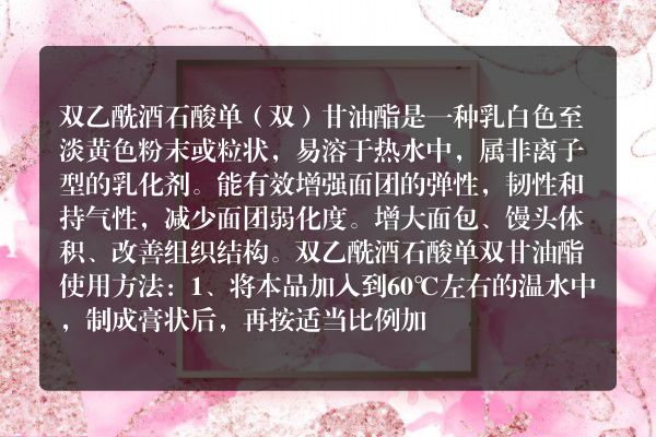 双乙酰酒石单双甘油酯是什么东西