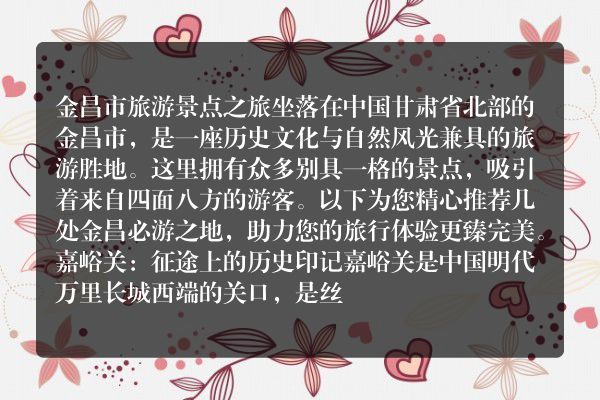 金昌市旅游必游胜地指南
