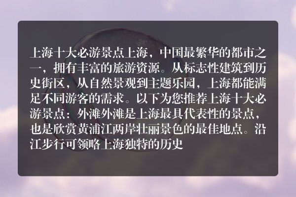 上海必游十大景点精选