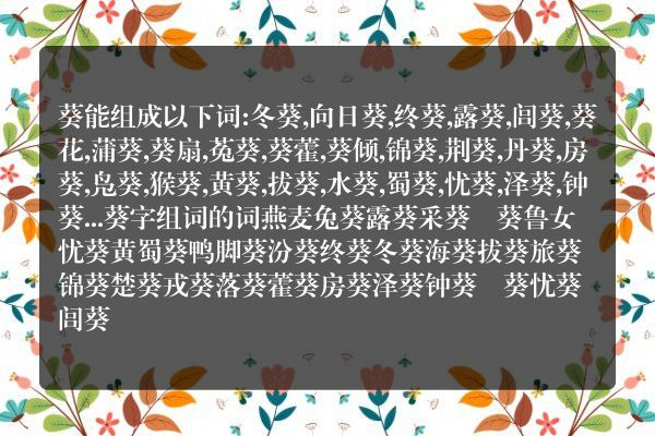 葵字组词的词