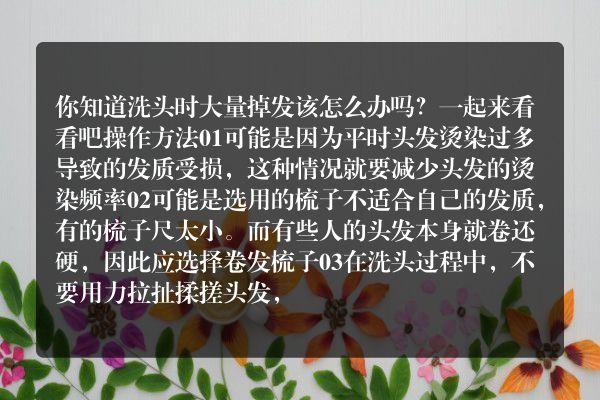 洗头时大量掉发怎么办