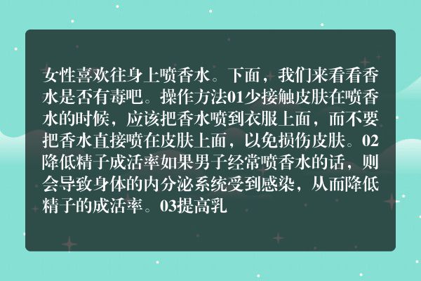香水有毒你知道吗？