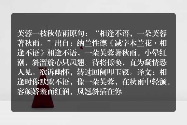 芙蓉一枝秋带雨出处