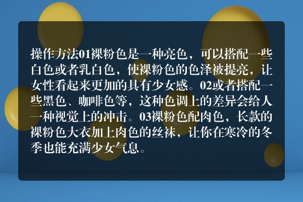 裸粉色搭配什么颜色