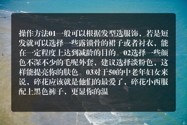 50岁的女人如何穿衣