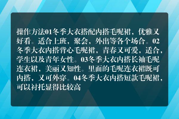 冬季大衣搭配内搭毛呢裙优雅干练