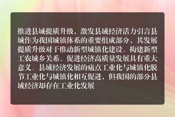 促进县域经济活力与增长