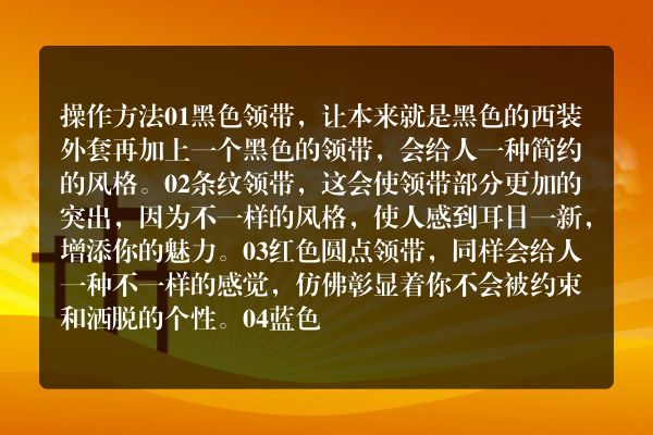 黑西装白衬衣搭配什么领带比较好？
