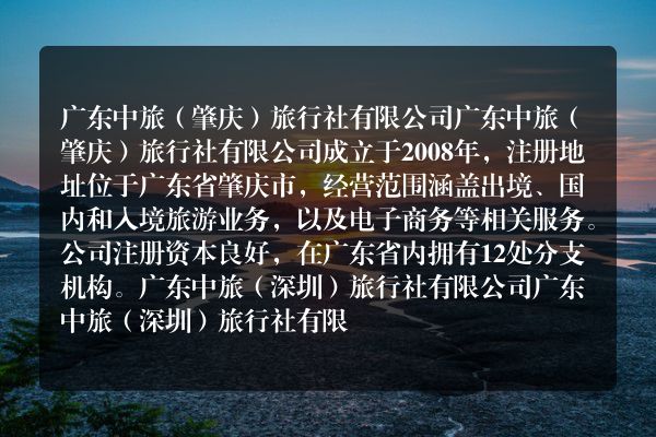 广东中旅（中山）分公司服务质量评价