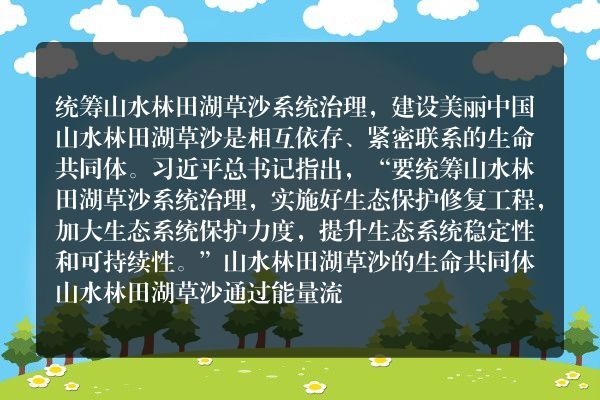 推动山水林田湖草沙综合治理